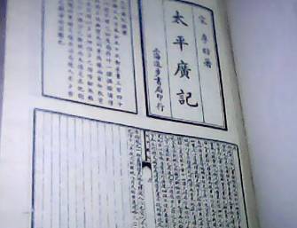 太平广记历史图片