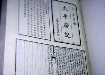 太平广记历史图片