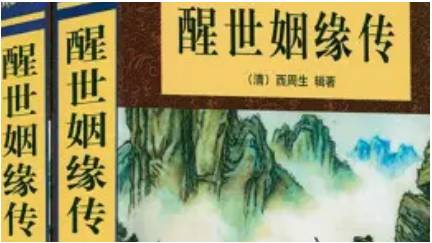 《醒世姻缘传》历史图片
