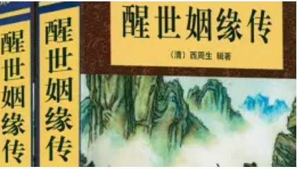 《醒世姻缘传》历史图片
