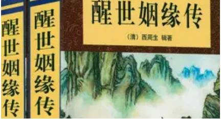 《醒世姻缘传》历史图片