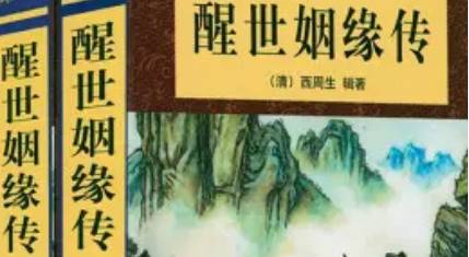 《醒世姻缘传》历史图片