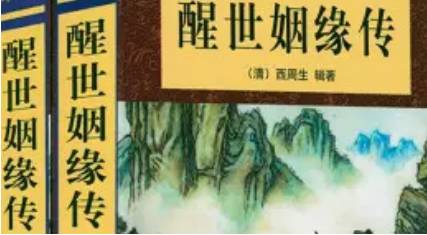 《醒世姻缘传》历史图片