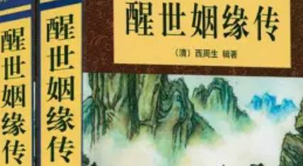 《醒世姻缘传》历史图片