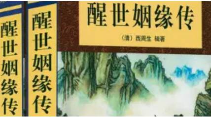 《醒世姻缘传》历史图片