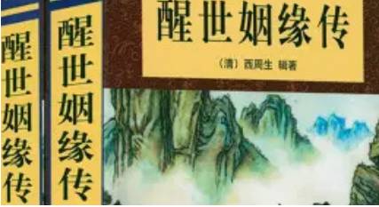 《醒世姻缘传》历史图片