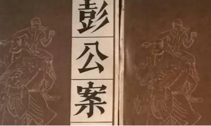 《彭公案》历史图片
