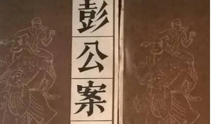 《彭公案》历史图片