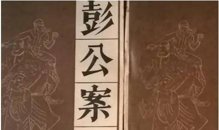《彭公案》历史图片