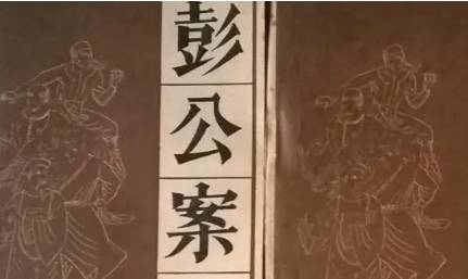 《彭公案》历史图片
