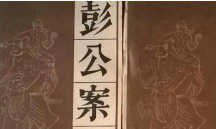 《彭公案》历史图片