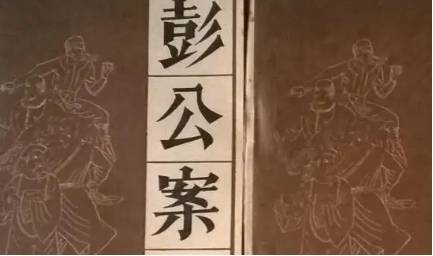 《彭公案》历史图片