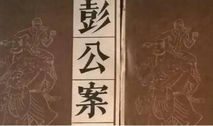 《彭公案》历史图片