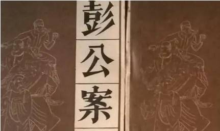 《彭公案》历史图片