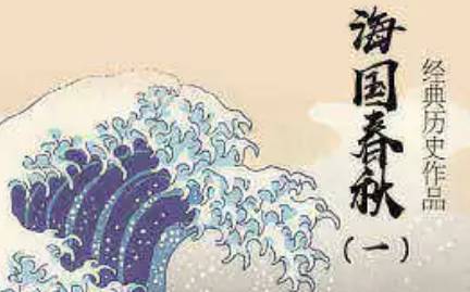 《海国春秋》历史图片