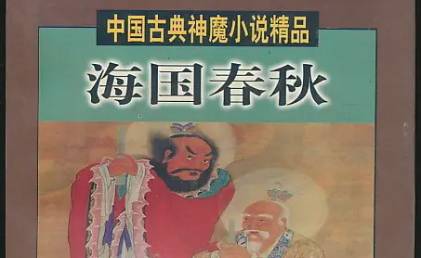 《海国春秋》历史图片