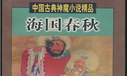 《海国春秋》历史图片