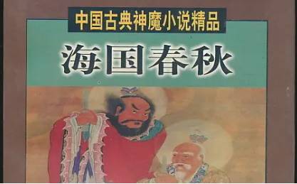 《海国春秋》历史图片
