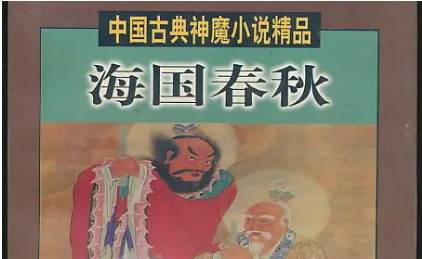 《海国春秋》历史图片