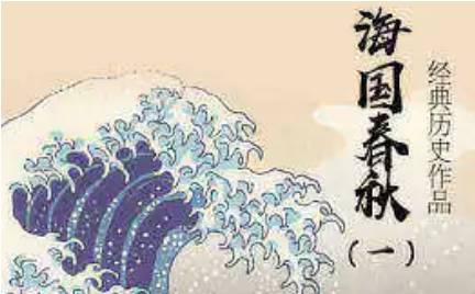 《海国春秋》历史图片
