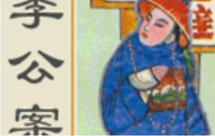 《李公案》历史图片