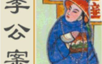 《李公案》历史图片