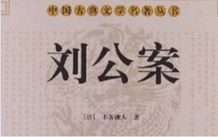 《刘公案》历史图片