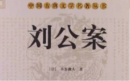 《刘公案》历史图片