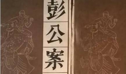 《彭公案》历史图片