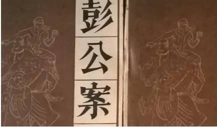 《彭公案》历史图片