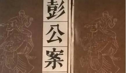 《彭公案》历史图片