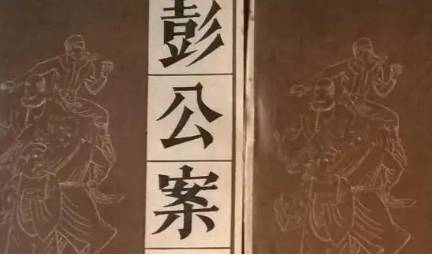 《彭公案》历史图片