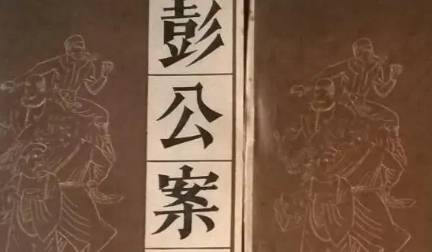 《彭公案》历史图片