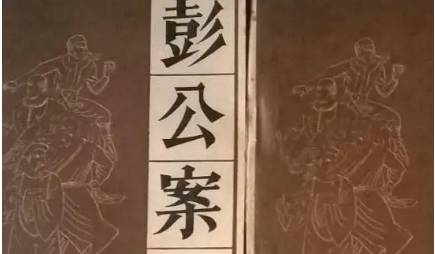 《彭公案》历史图片