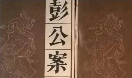 《彭公案》历史图片