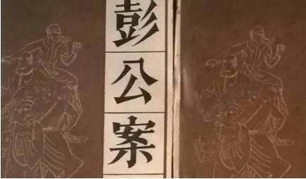 《彭公案》历史图片