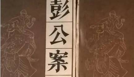 《彭公案》历史图片