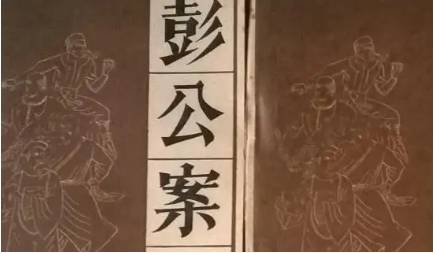 《彭公案》历史图片