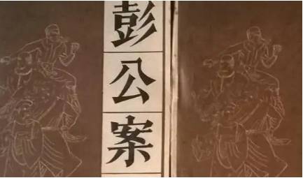 《彭公案》历史图片