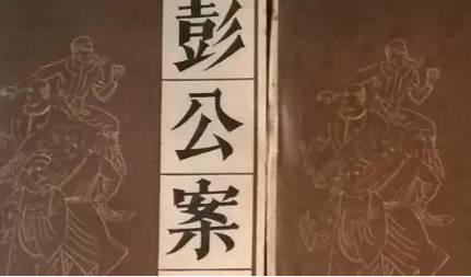 《彭公案》历史图片