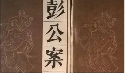 《彭公案》历史图片