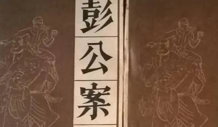 《彭公案》历史图片