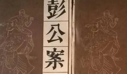 《彭公案》历史图片