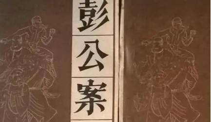 《彭公案》历史图片