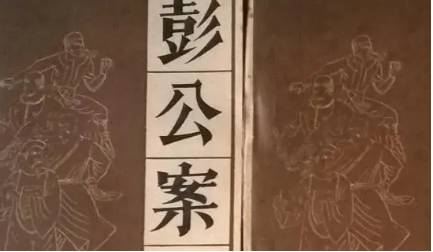 《彭公案》历史图片