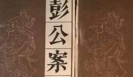《彭公案》历史图片
