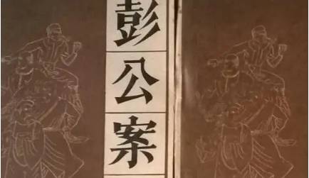 《彭公案》历史图片
