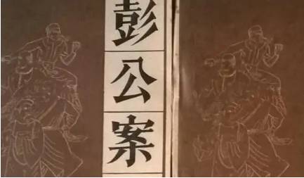 《彭公案》历史图片