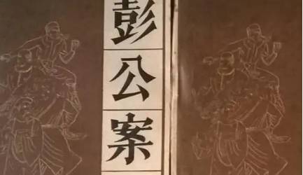 《彭公案》历史图片