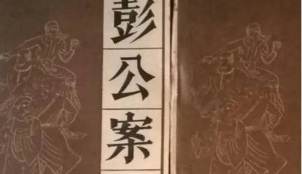 《彭公案》历史图片